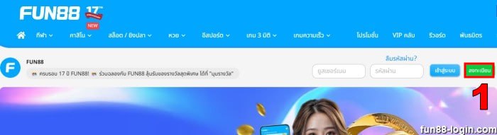 ลงทะเบียน Fun88 ขั้นตอนที่ 1 - เข้าถึง Fun88 และคลิกที่ 'ลงทะเบียน'