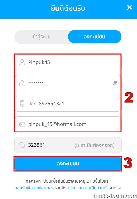 ลงทะเบียน Fun88 ขั้นตอนที่ 2 - กรอกแบบฟอร์มลงทะเบียน