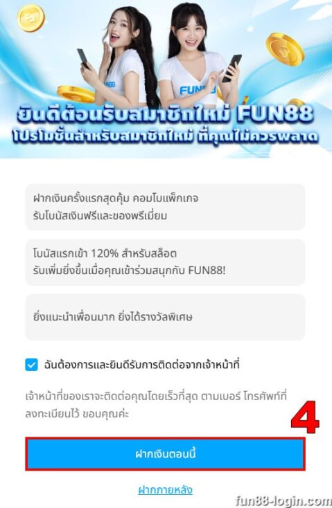 ลงทะเบียน Fun88 ขั้นตอนที่ 3 - การลงทะเบียนเสร็จเรียบร้อยแล้ว