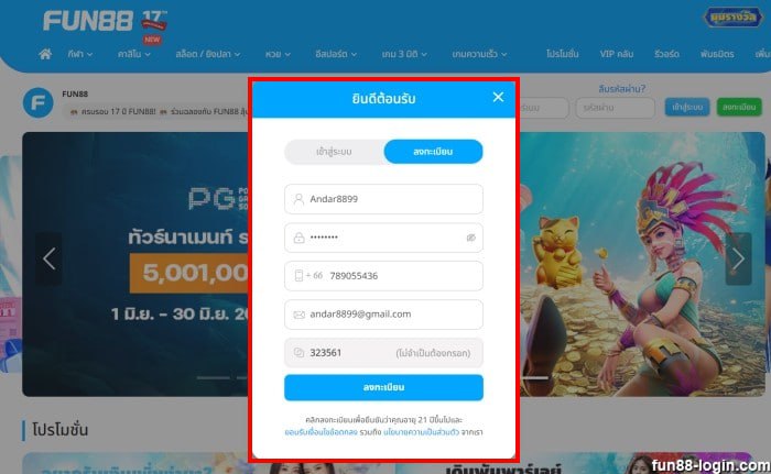 แบบฟอร์มลงทะเบียน Fun88 - กรอกข้อมูลให้ถูกต้อง