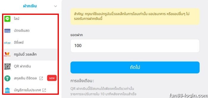 วิธีการฝากเงิน Fun88 สำหรับผู้เล่นชาวไทย
