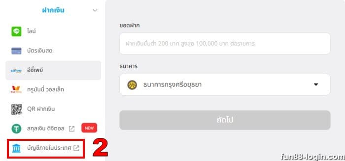 Fun88 ขั้นตอนการฝากเงิน 2: เลือกวิธีการฝากเงินที่คุณต้องการ