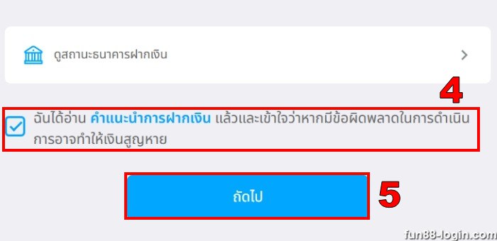 Fun88 ขั้นตอนการฝากเงิน 4: การฝากเงินเสร็จสิ้นเรียบร้อยแล้ว