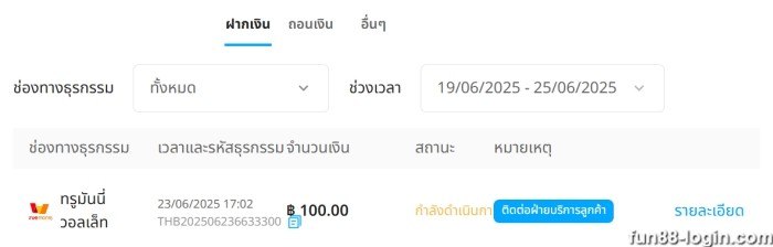 การฝากเงิน Fun88 - ประวัติการทำธุรกรรม