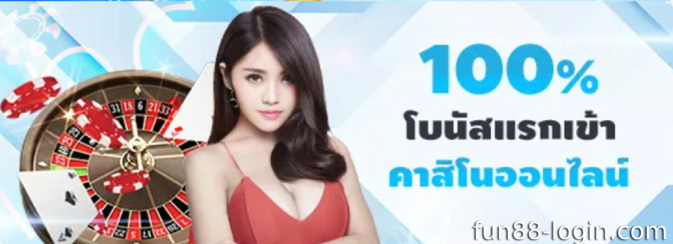 โปรโมชั่น Fun88 Sports / Esports – ลุ้นรับรางวัล 150% สูงสุด 3,000 บาท