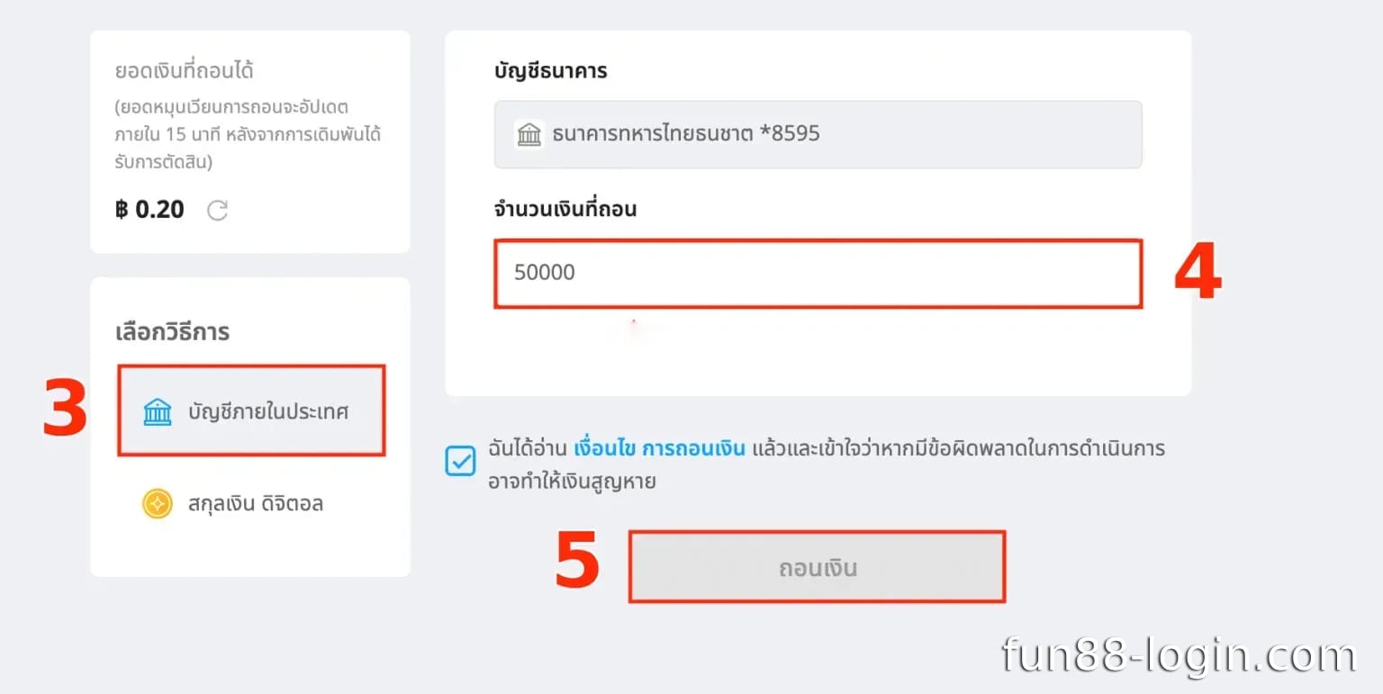 เลือกวิธีการถอนและถอนเงินเข้าบัญชีของคุณ