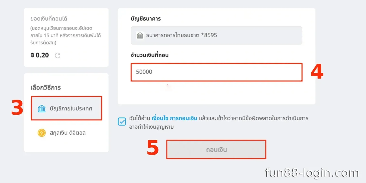 เลือกวิธีการถอนและถอนเงินเข้าบัญชีของคุณ