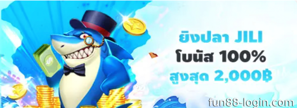 โปรโมชั่นยิงปลา Fun88 JILI – สนุกกับการยิงปลาด้วยเงิน 100% สูงสุด 2,000 บาท