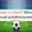 ราคาบอล -1.5 คืออะไร? วิธีคำนวณชนะแพ้ และทิปส์จากปรมาจารย์