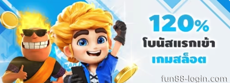 โปรโมชั่นสล็อต Fun88 – ระเบิดความสนุกด้วย 120% สูงสุด 8,000 บาท