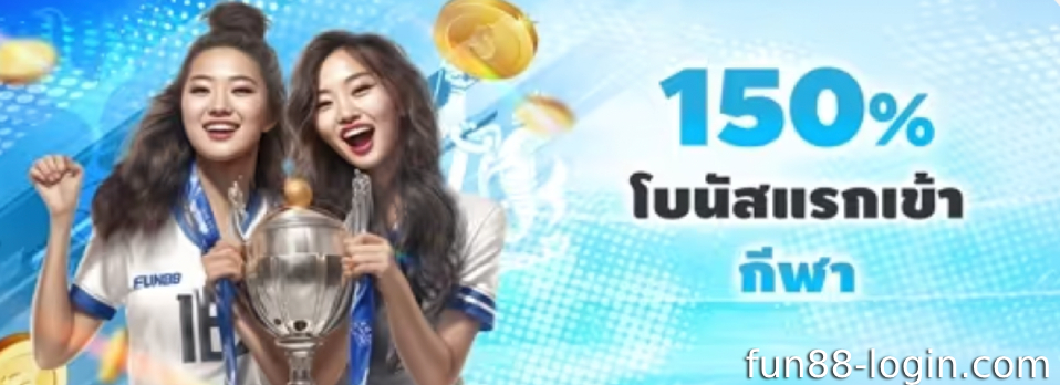 โปรโมชั่นคาสิโนออนไลน์ Fun88 – สัมผัสประสบการณ์สุดขีดด้วยโบนัส 100% สูงสุด 8,000 บาท