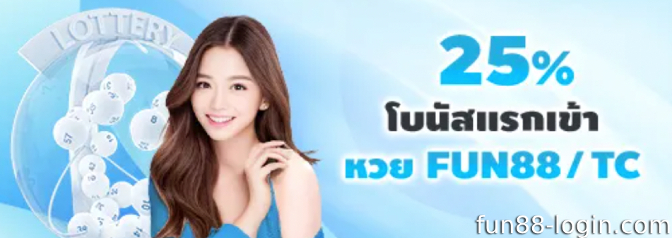 โปรโมชั่น Fun88 / TC Lottery – ลองเสี่ยงโชคง่ายๆ ด้วย 25% สูงสุด 1,000 บาท