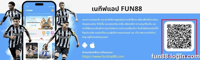ติดต่อ Fun88 ดาวน์โหลดแอปมือถือ Fun88 Live Chat