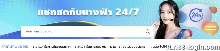 ติดต่อ Fun88 เรียนรู้เกี่ยวกับการฝากเงิน การถอนเงิน โปรโมชั่น และอื่นๆ ได้อย่างง่ายดาย